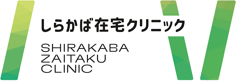 しらかば在宅クリニック