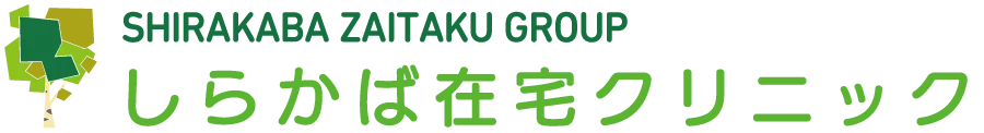 【SHIRAKABA ZAITAKU GROUP】しらかば在宅クリニック